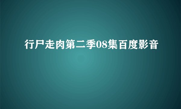 行尸走肉第二季08集百度影音