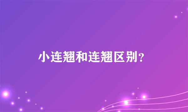 小连翘和连翘区别？