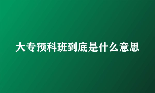 大专预科班到底是什么意思
