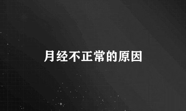 月经不正常的原因