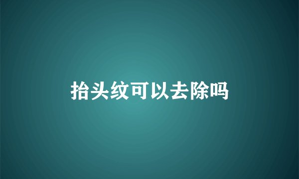 抬头纹可以去除吗