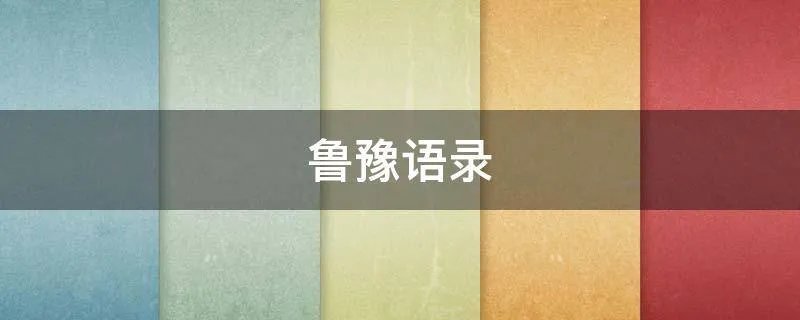 鲁豫语录