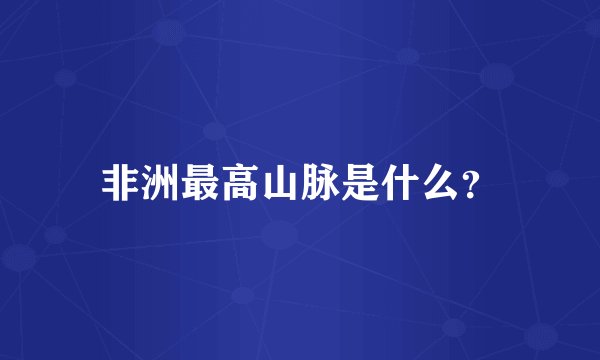 非洲最高山脉是什么？
