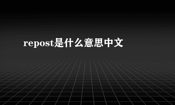 repost是什么意思中文