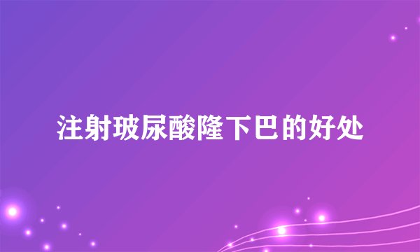 注射玻尿酸隆下巴的好处