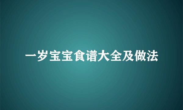 一岁宝宝食谱大全及做法