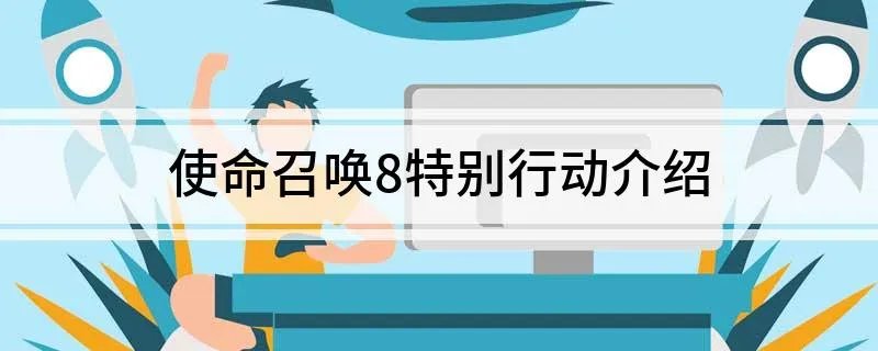 使命召唤8特别行动介绍 使命召唤8特别行动介绍简述