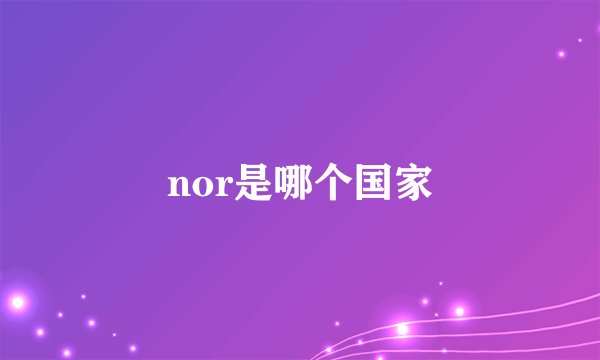 nor是哪个国家