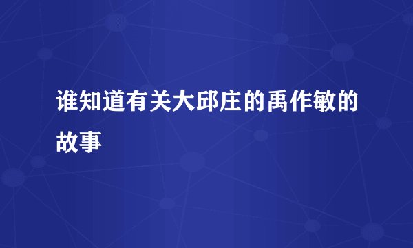 谁知道有关大邱庄的禹作敏的故事