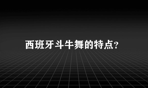 西班牙斗牛舞的特点？