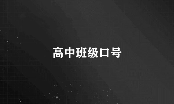 高中班级口号