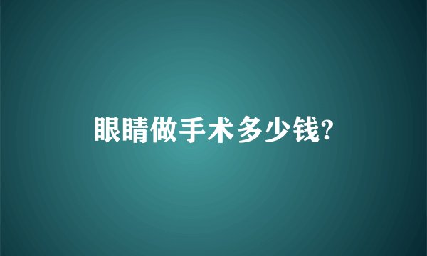 眼睛做手术多少钱?