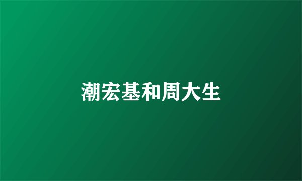 潮宏基和周大生