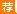 2017国家公务员面试分数线：国家统计局山东调查总队
