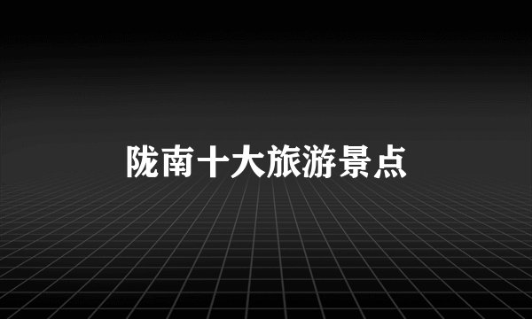 陇南十大旅游景点
