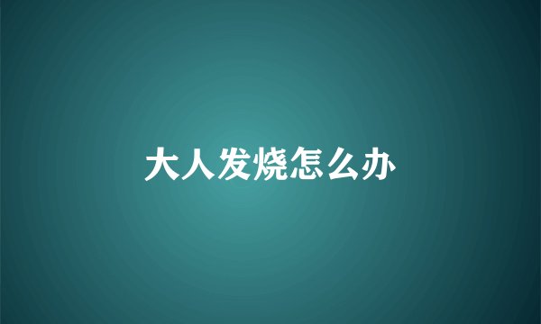 大人发烧怎么办
