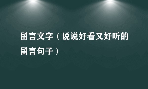 留言文字（说说好看又好听的留言句子）