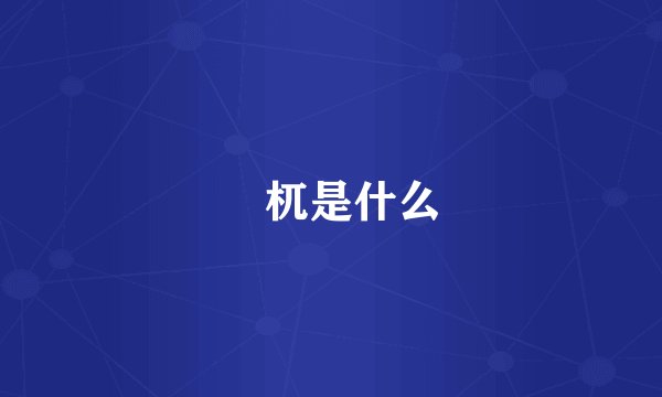 梼杌是什么