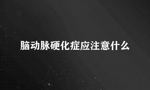 脑动脉硬化症应注意什么