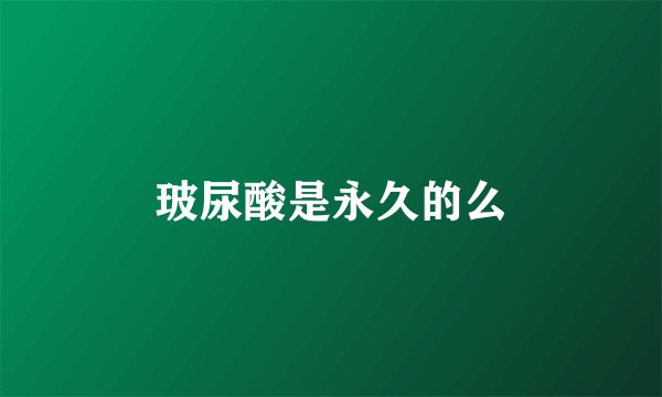玻尿酸是永久的么