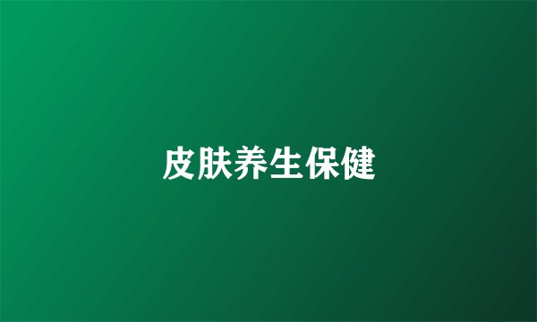 皮肤养生保健