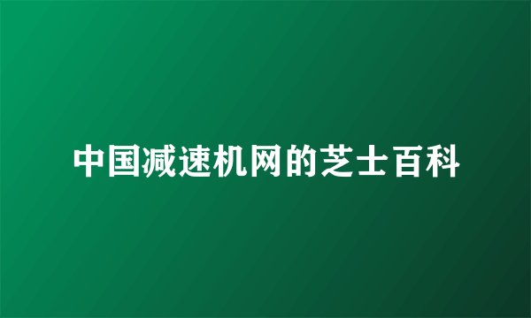 中国减速机网的芝士百科