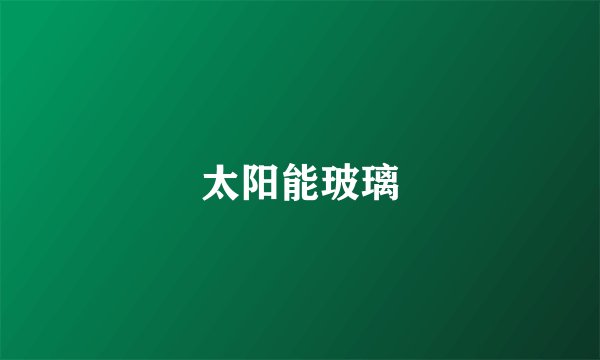 太阳能玻璃