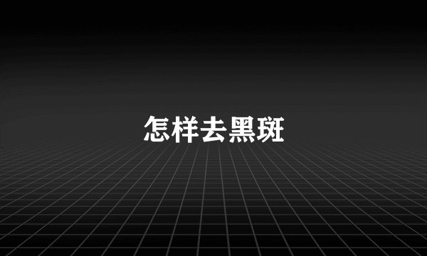 怎样去黑斑