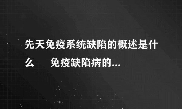 先天免疫系统缺陷的概述是什么 免疫缺陷病的迹象是什么