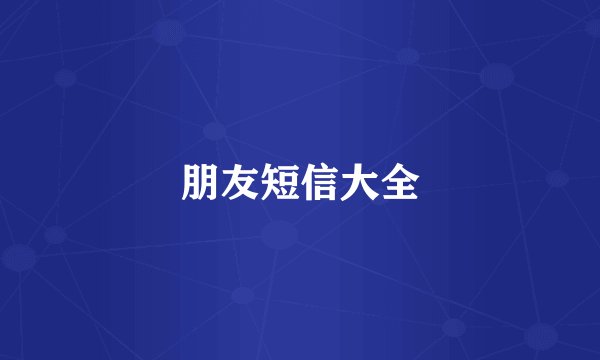 朋友短信大全