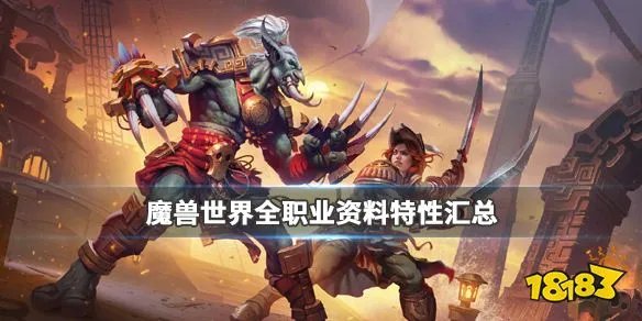 《魔兽世界》职业大全 全职业资料属性汇总