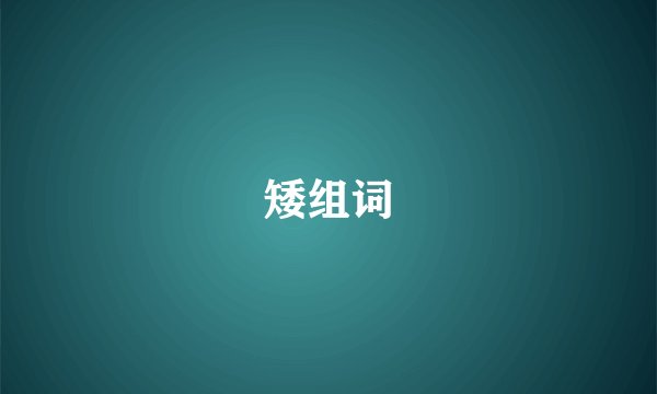 矮组词