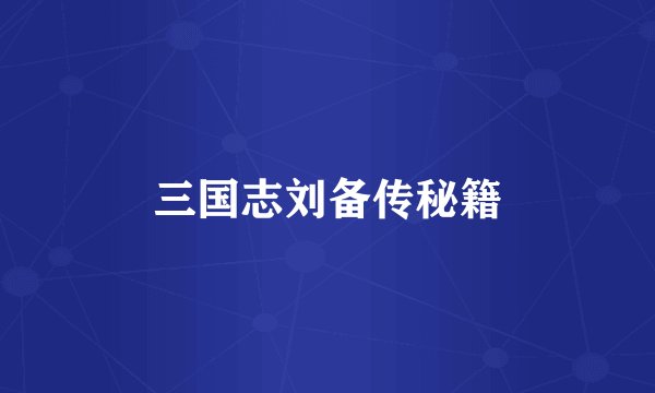 三国志刘备传秘籍