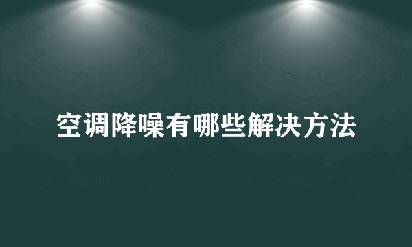 空调降噪有哪些解决方法