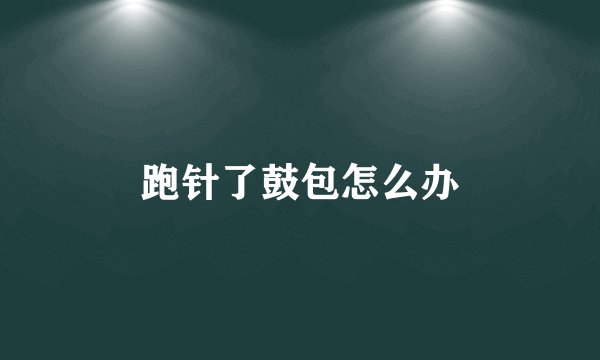 跑针了鼓包怎么办