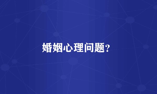 婚姻心理问题？