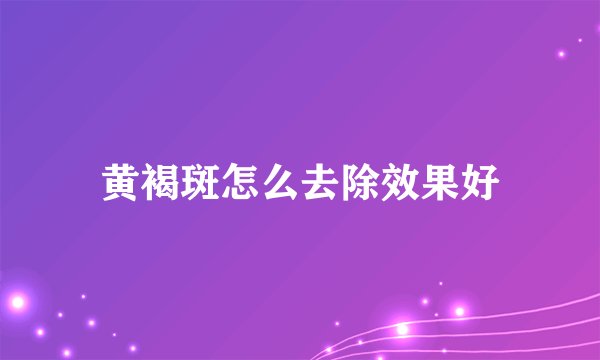 黄褐斑怎么去除效果好