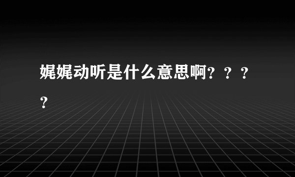 娓娓动听是什么意思啊？？？？