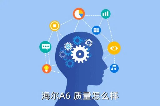 海尔50a6怎么样，海尔A6 质量怎么样
