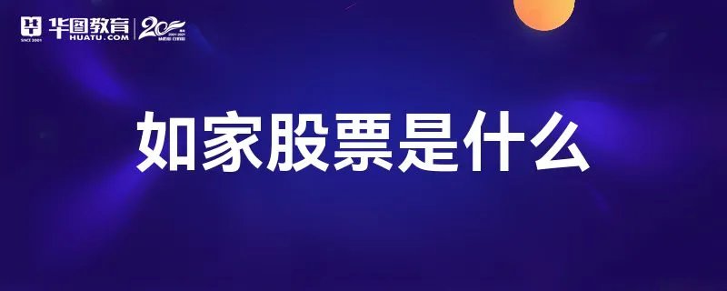 如家股票是什么