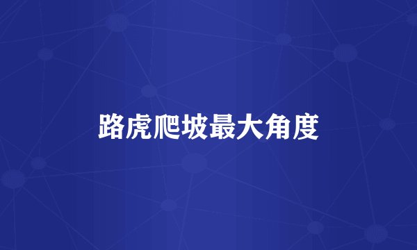路虎爬坡最大角度