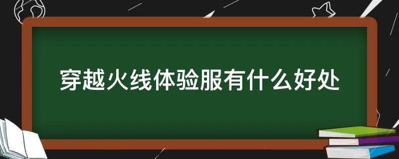 穿越火线体验服有什么好处