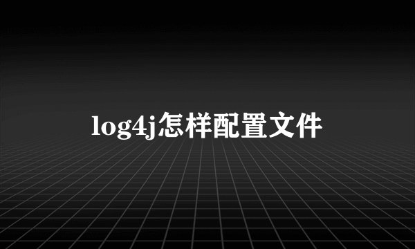 log4j怎样配置文件