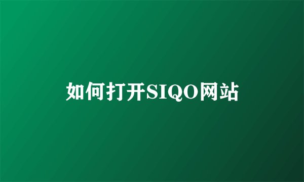 如何打开SIQO网站