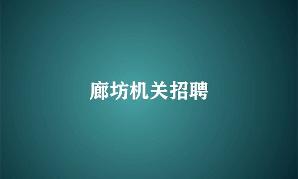 廊坊机关招聘
