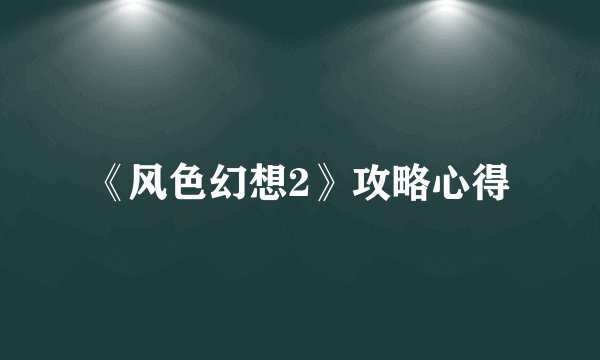 《风色幻想2》攻略心得