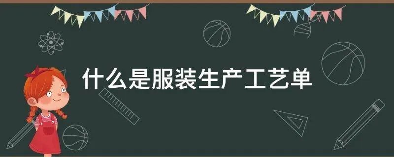 什么是服装生产工艺单