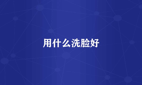 用什么洗脸好