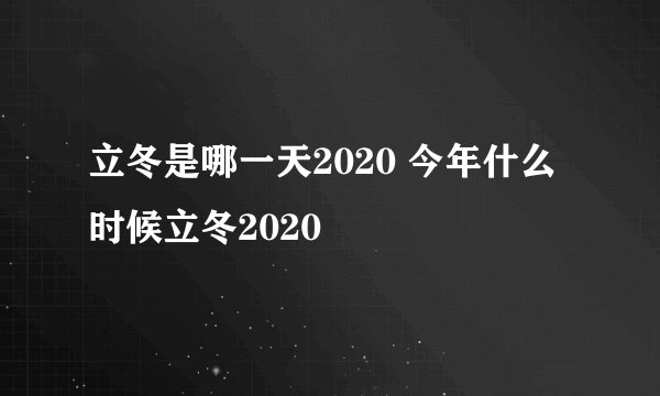 立冬是哪一天2020 今年什么时候立冬2020