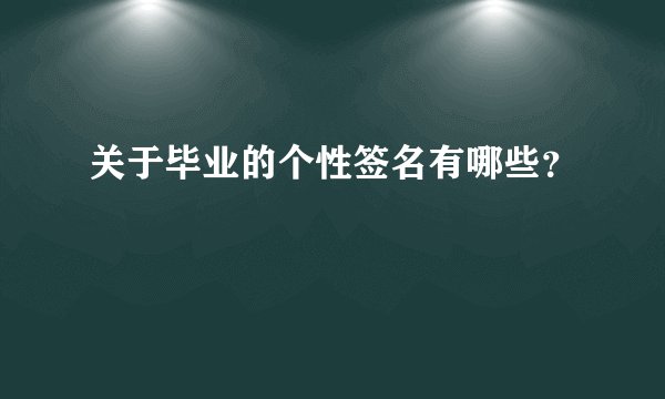 关于毕业的个性签名有哪些？